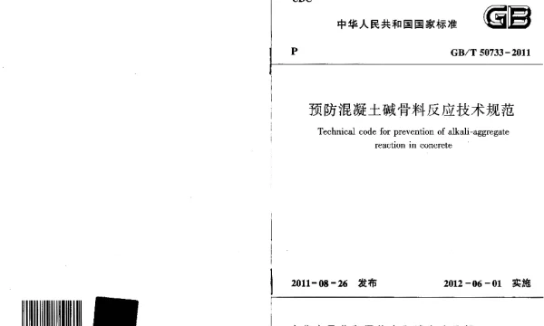 GBT 50733-2011 预防混凝土碱骨料反应技术规范