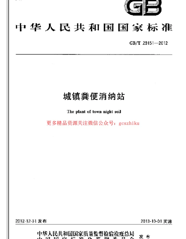 GBT 29151-2012 城镇粪便消纳站