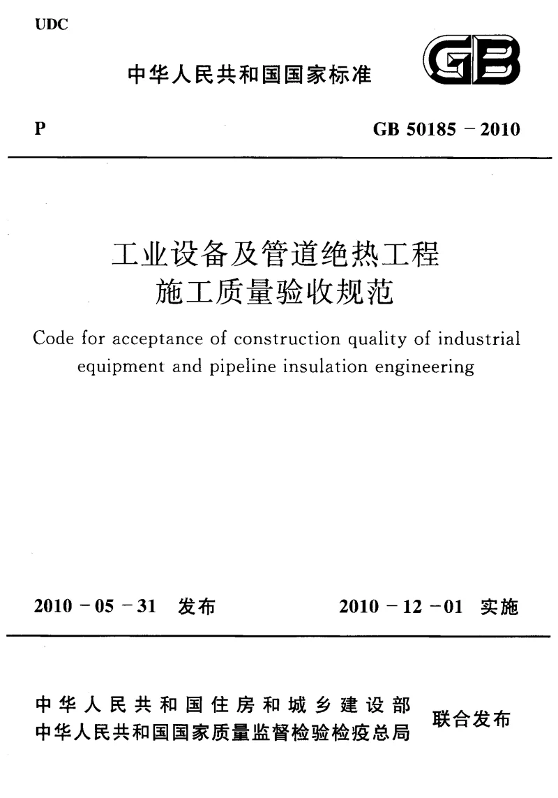 GB 50185-2010 工业设备及管道绝热工程施工质量验收规范