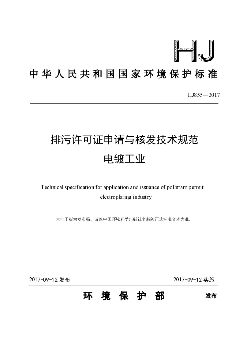 HJ 855-2017 排污许可证申请与核发技术规范 电镀工业