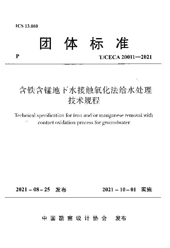 T_CECA_20011-2021含铁含锰地下水接触氧化法给水处理技术规程 T_CECA_20011-2021含铁含锰地下水接触氧化法给水处理技术规程