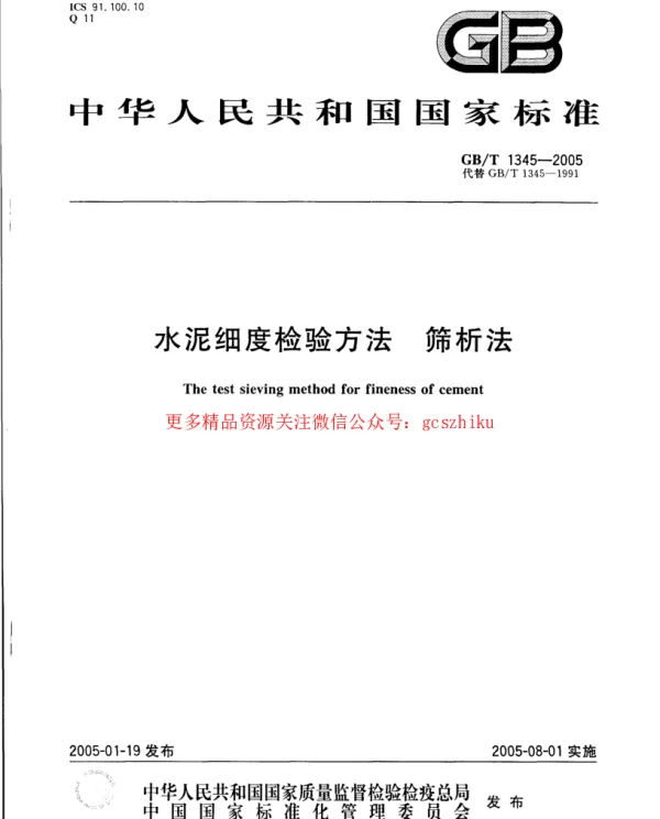 GBT 1345-2005 水泥细度检验方法 筛析法