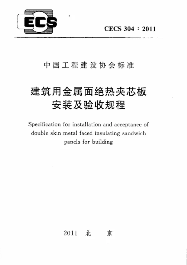 CECS 304-2011 建筑用金属面绝热夹芯板安装及验收规程