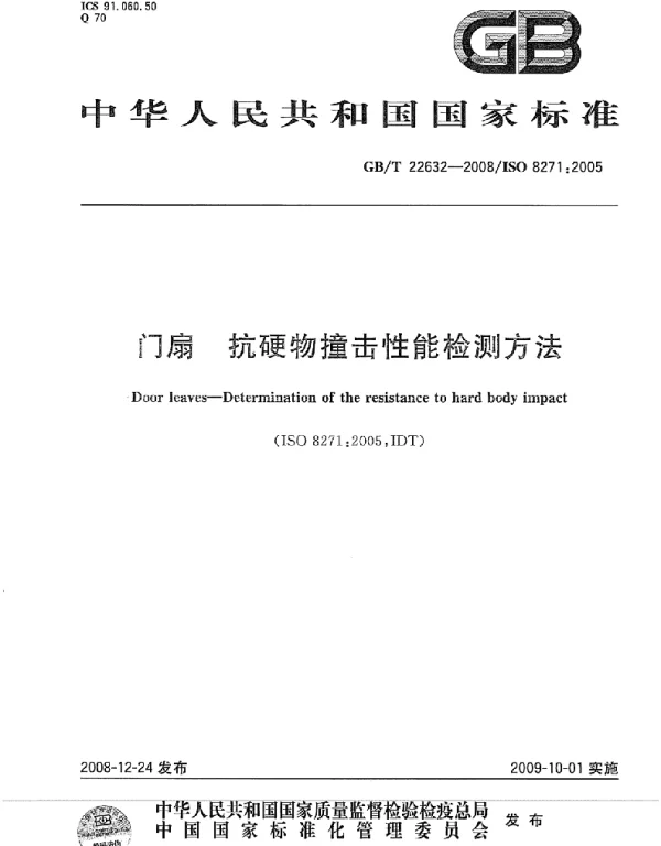 GBT 22632-2008 门扇 抗硬物撞击性能检测方法