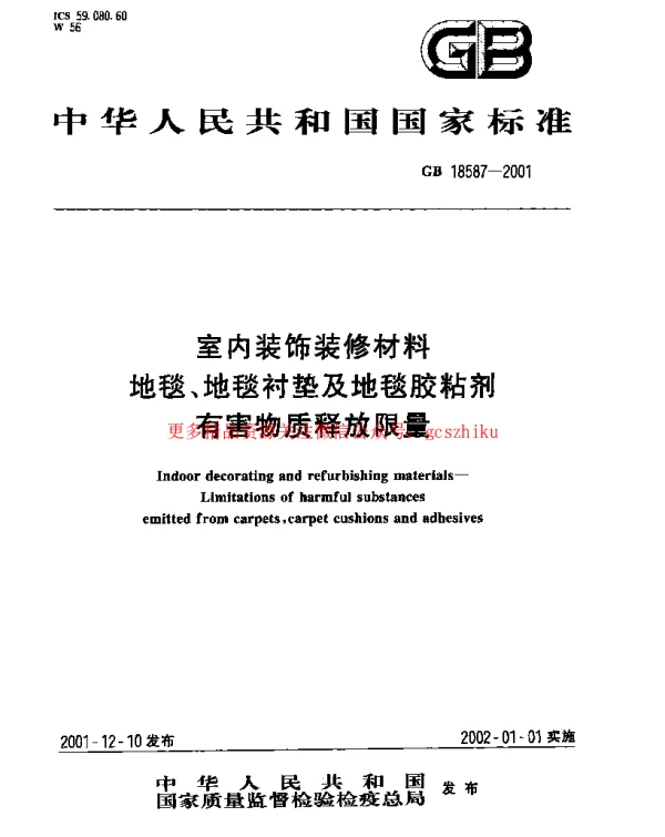 GB 18587-2001 室内装饰装修材料 地毯、地毯衬垫及地毯胶粘剂有害物质释放限量 GB 18587-2001 室内装饰装修材料 地毯、地毯衬垫及地毯胶粘剂有害物质释放限量