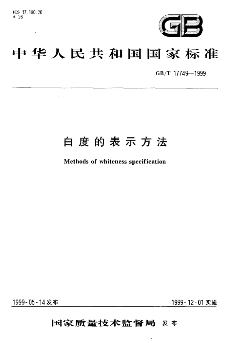 GBT 17749-1999 白度的表示方法 GBT 17749-1999 白度的表示方法