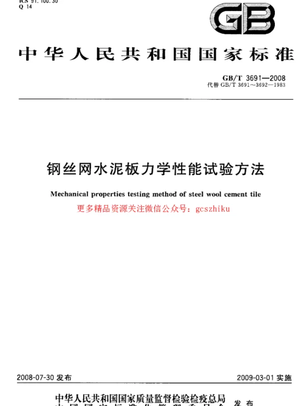 GBT 3691-2008 钢丝网水泥板力学性能试验方法