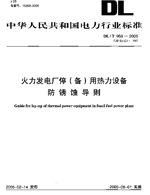 DLT956-2005 火力发电厂停(备)用热力设备防锈蚀导则