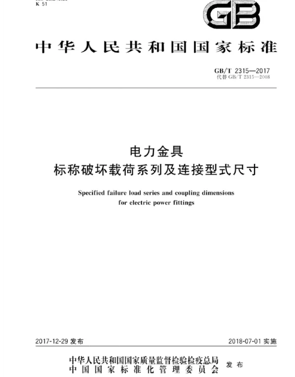 GBT 2315-2017电力金具标称破坏载荷系列及连接型式尺寸