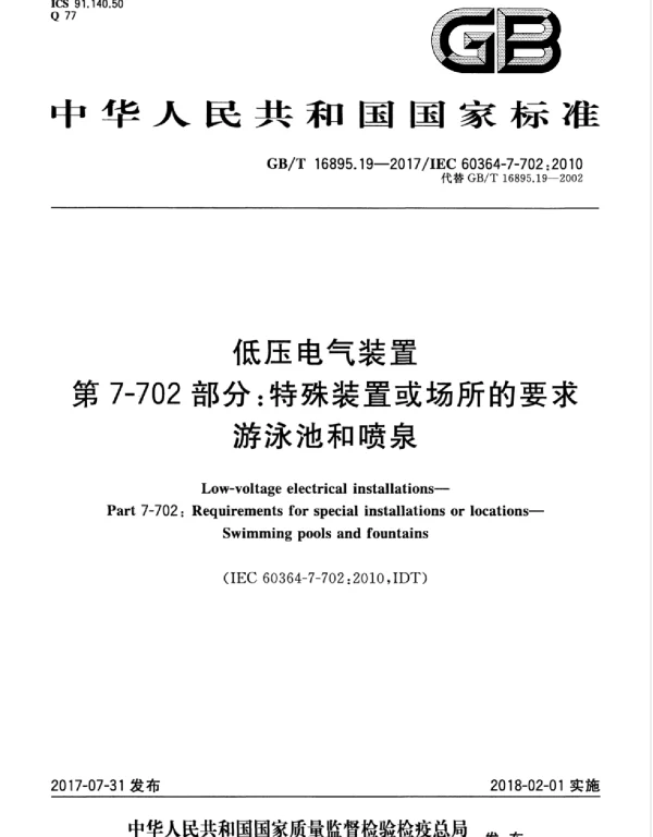 GBT 16895.19-2017 低压电气装置 第7-702部分：特殊装置或场所的要求 游泳池和喷泉