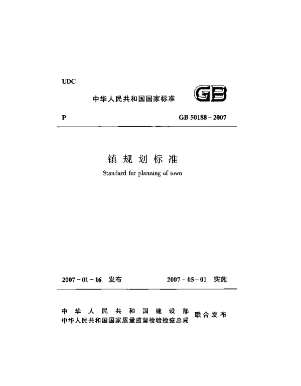 GB 50188-2007 镇规划标准 GB 50188-2007 镇规划标准