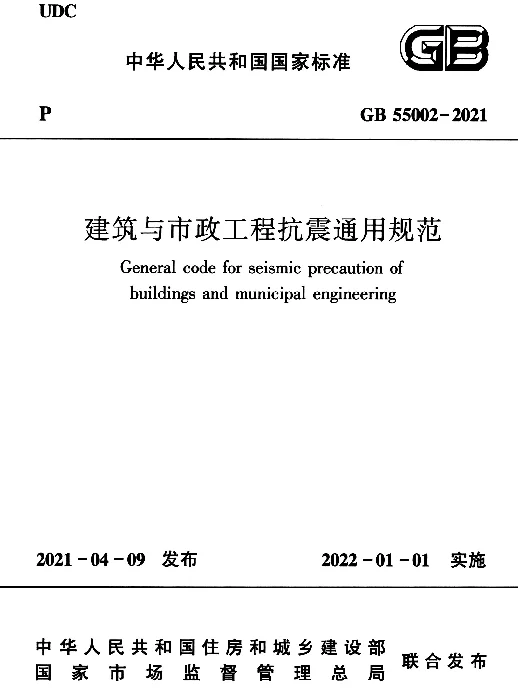 GB 55002-2021 建筑与市政工程抗震通用规范