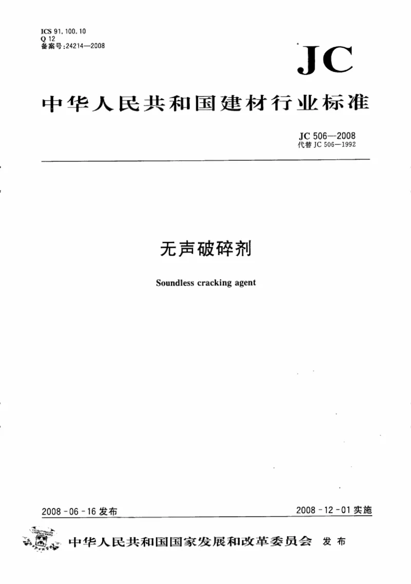 JC 506-2008 无声破碎剂