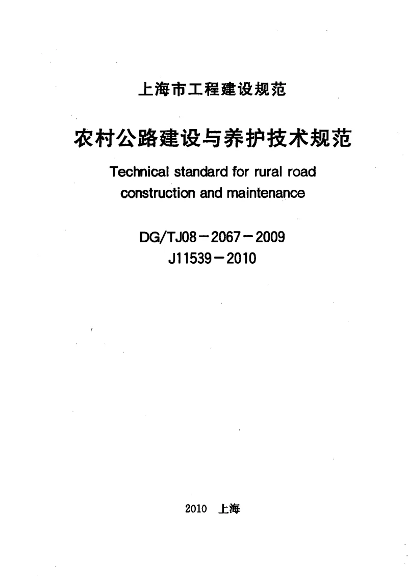 DGTJ08-2067-2009 农村公路建设与养护技术规范 DGTJ08-2067-2009 农村公路建设与养护技术规范