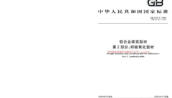 GB 5237.2-2008 铝合金建筑型材 第2部分：阳极氧化型材