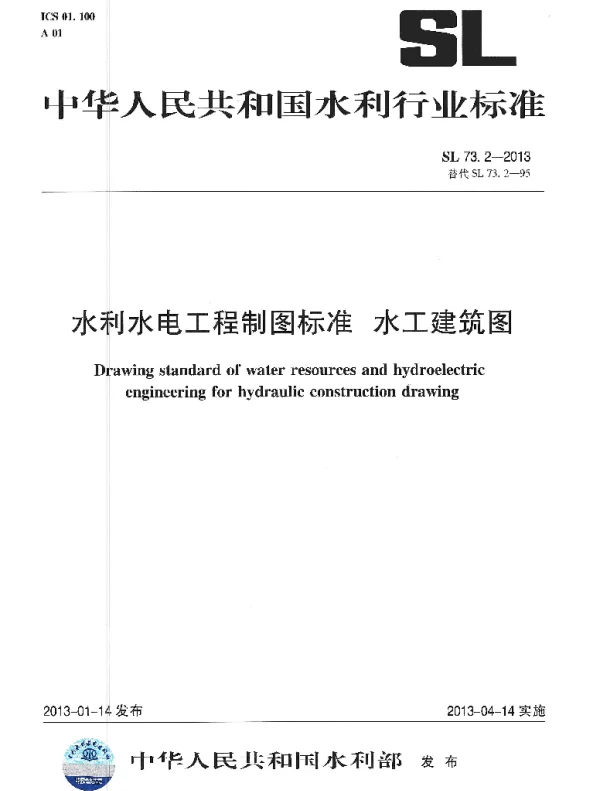 水利水电工程制图标准 水工建筑图 SL 73.2-2013