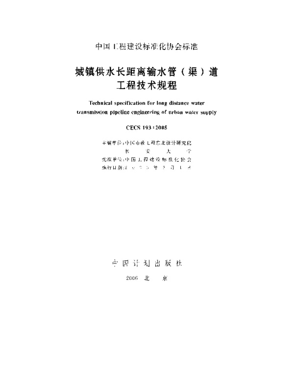 CECS 193-2005 城镇供水长距离输水管(渠)道工程技术规程
