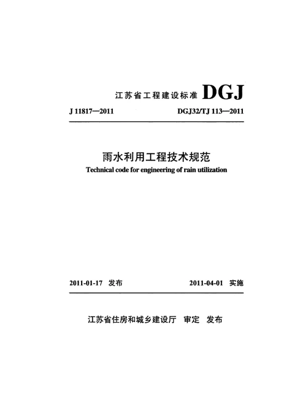DGJ32-TJ113-2011