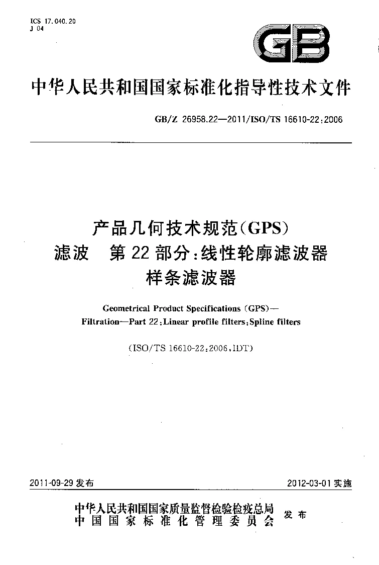 GBZ 26958.22-2011 产品几何技术规范(GPS） 滤波 第22部分：线性轮廓滤波器 样条滤波器