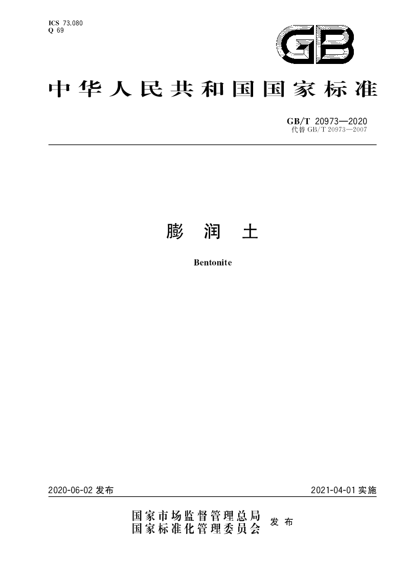 GB∕T 20973-2020 膨润土