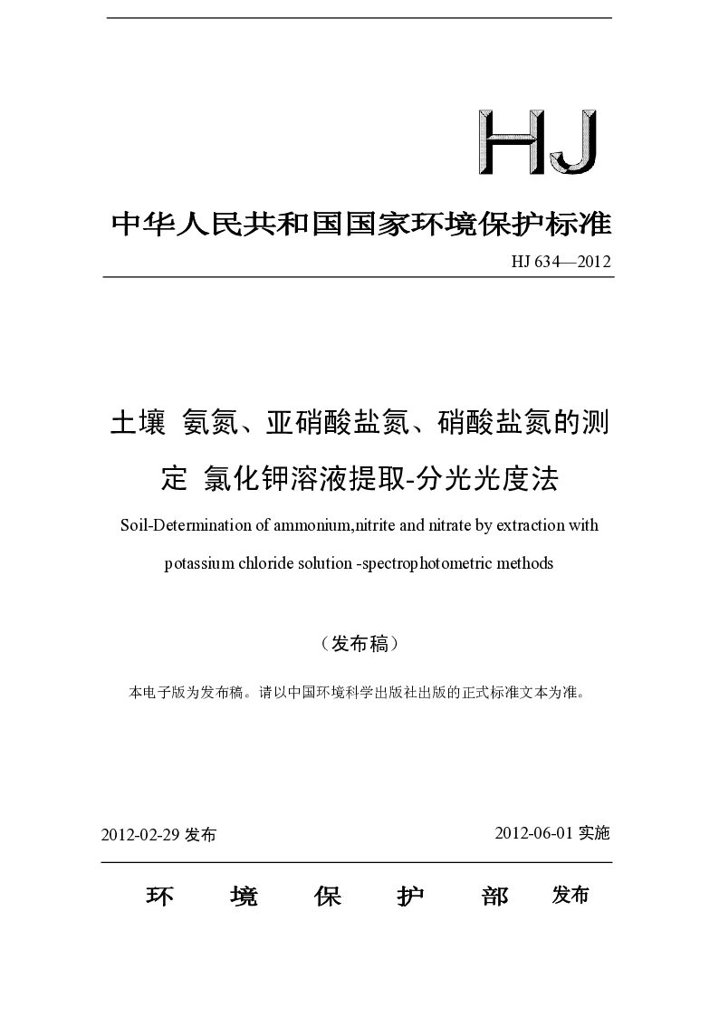 HJ 634-2012 土壤 氨氮 、亚硝酸盐氮、硝酸盐氮的测定 氯化钾溶液提取-分光光度法