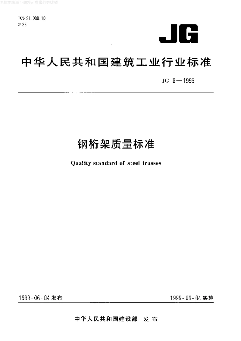 JGT 8-1999 钢桁架质量标准