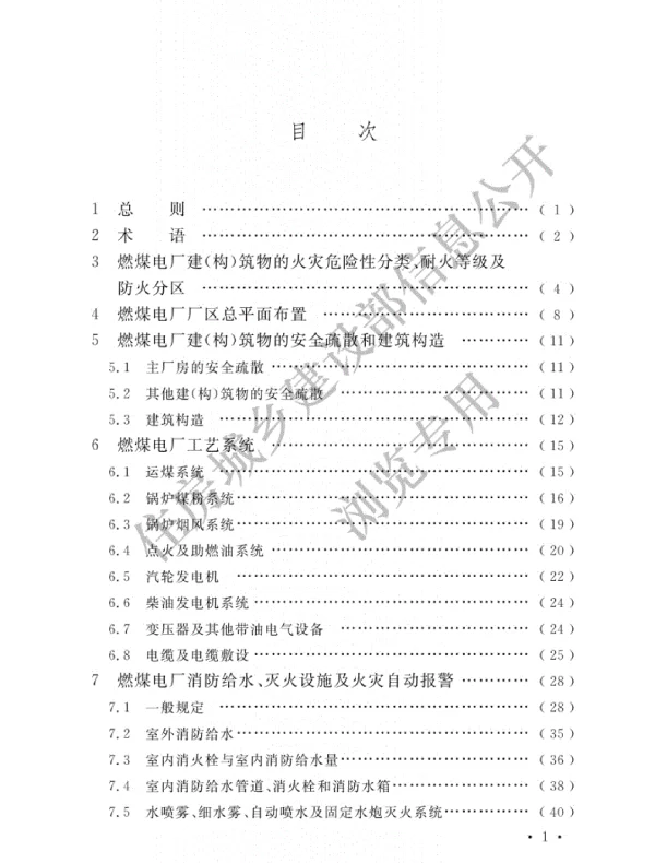 GB 50229-2019《火力发电厂与变电所设计防火规范》