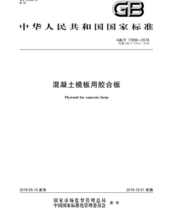 GBT 17656-2018 混凝土模板用胶合板