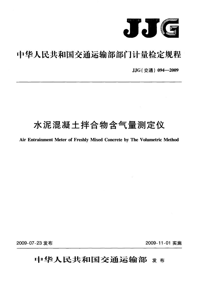 JJG(交通) 094-2009 水泥混凝土拌合物含气量测定仪 JJG(交通) 094-2009 水泥混凝土拌合物含气量测定仪