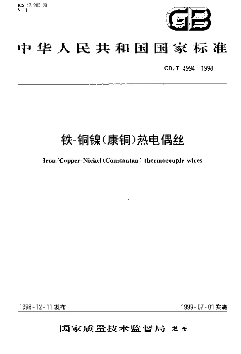 GBT 4994-1998 铁-铜镍(康铜）热电偶丝