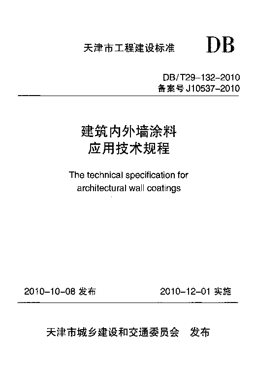DBT29-132-2010 建筑内外墙涂料应用技术规程 DBT29-132-2010 建筑内外墙涂料应用技术规程