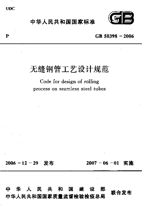 GB 50398-2006 无缝钢管工艺设计规范 GB 50398-2006 无缝钢管工艺设计规范