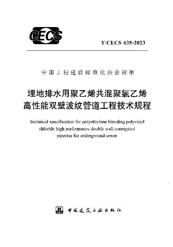 TCECS 635-2023 埋地排水用聚乙烯共混聚氯乙烯高性能双壁波纹管道工程技术规程