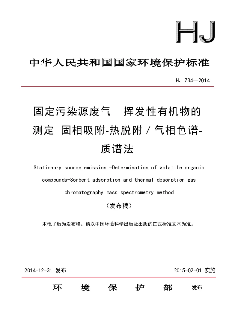 HJ 734-2014 固定污染源废气 挥发性有机物的测定 固相吸附-热脱附 气相色谱-质谱法(发布稿）