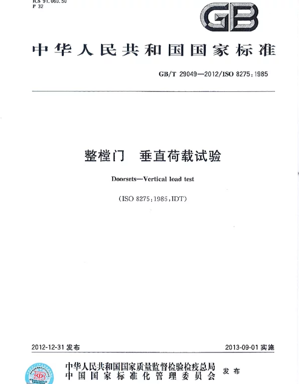 GBT 29049-2012 整樘门 垂直荷载试验 GBT 29049-2012 整樘门 垂直荷载试验
