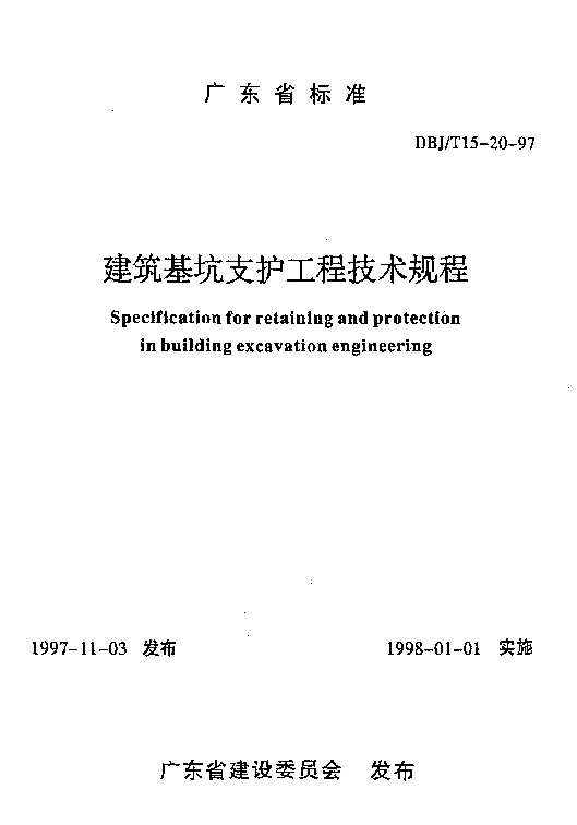 DBJT15-20-97 建筑基坑支护工程技术规程 DBJT15-20-97 建筑基坑支护工程技术规程