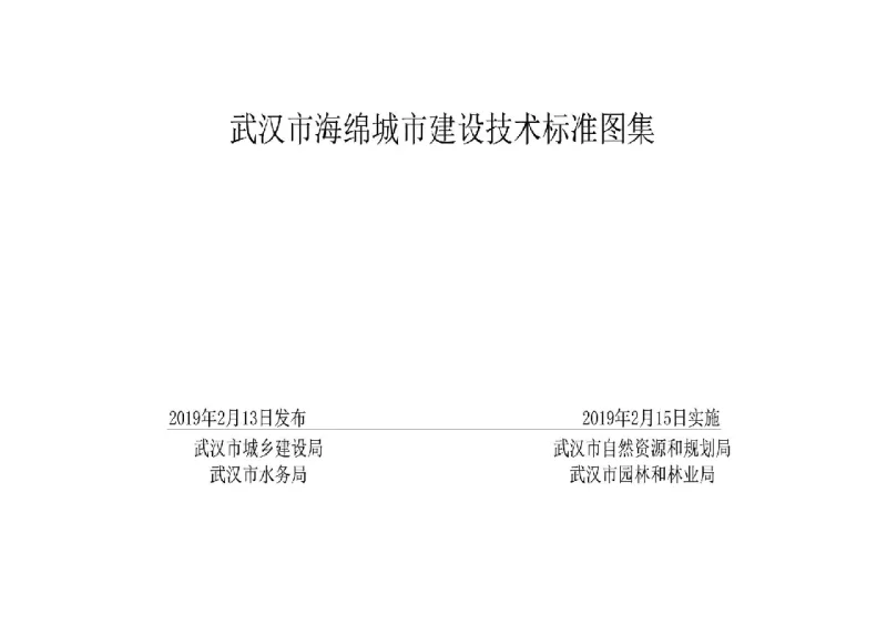 武汉市海绵城市建设技术标准图集 武汉市海绵城市建设技术标准图集