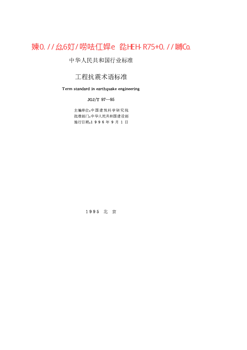 JGJT 97-95 工程抗震术语标准