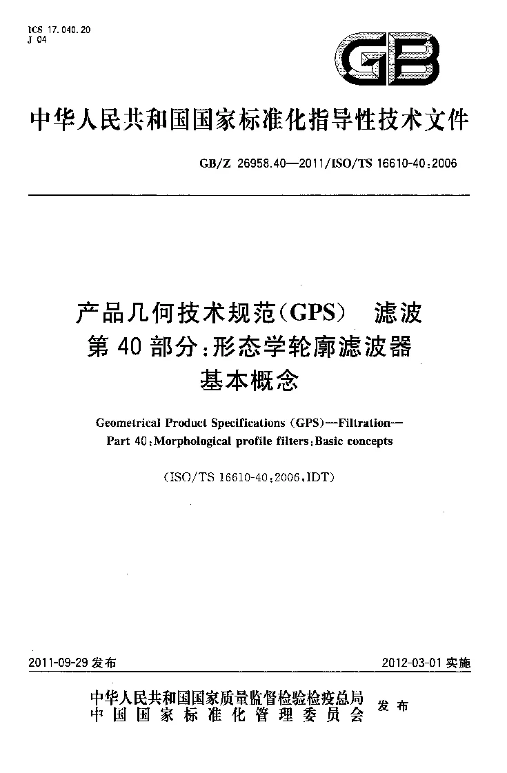 GBZ 26958.40-2011 产品几何技术规范(GPS） 滤波 第40部分：形态学轮廓滤波器 基本概念