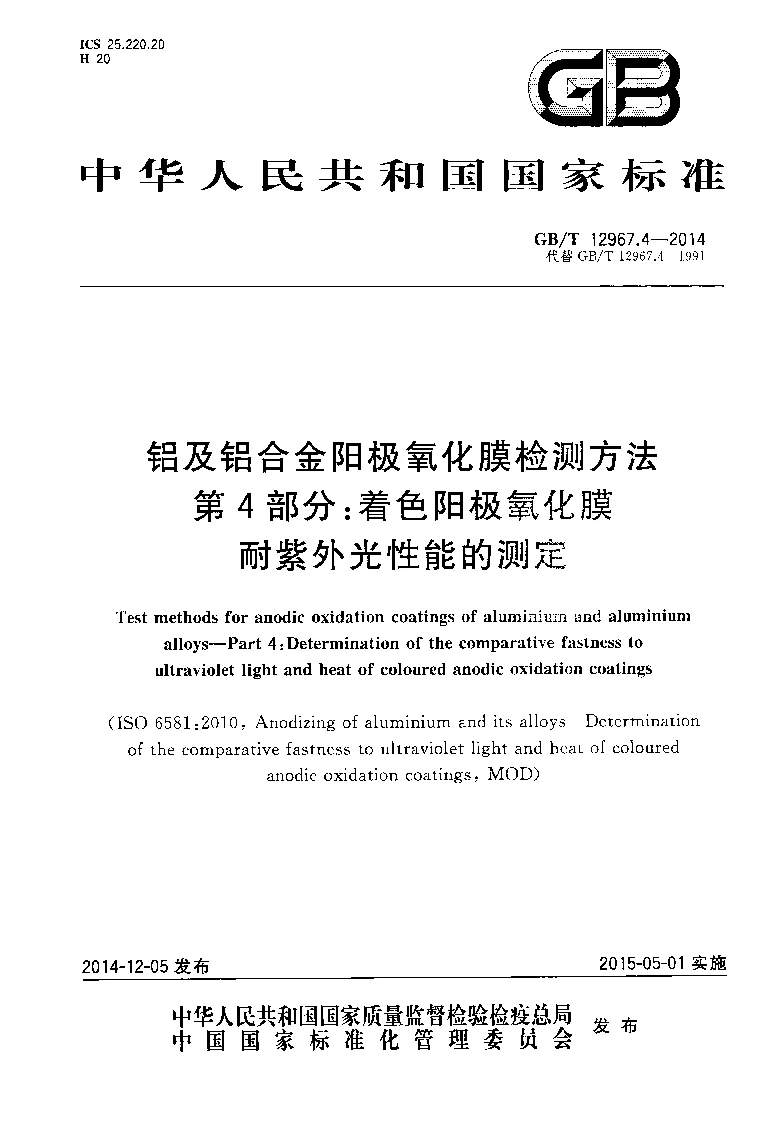 GBT 12967.4-2014 铝及铝合金阳极氧化膜检测方法 第4部分:着色阳极氧化膜耐紫外光性能的测定 GBT 12967.4-2014 铝及铝合金阳极氧化膜检测方法 第4部分:着色阳极氧化膜耐紫外光性能的测定
