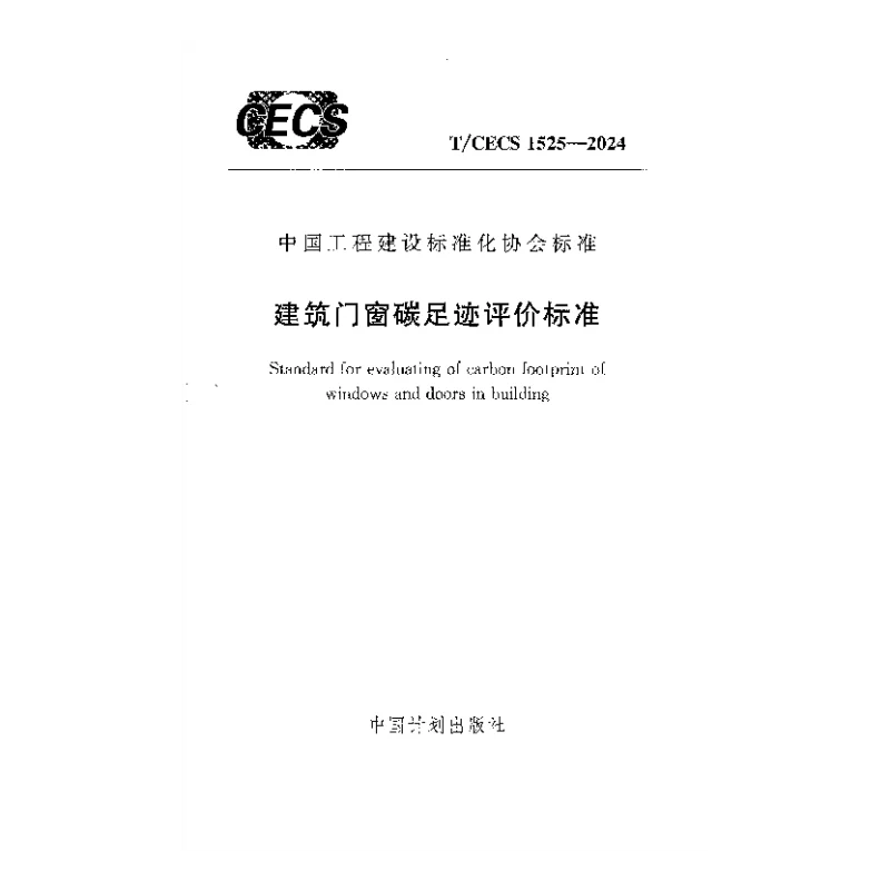 TCECS 1525-2024 建筑门窗碳足迹评价标准