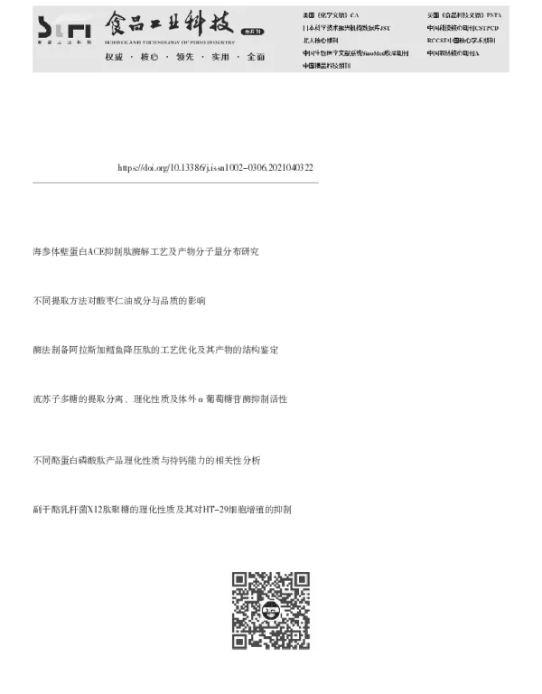 酶法制备酸枣仁ACE抑制肽理化性质研究