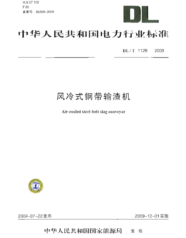 DLT1128-2009 风冷式钢带输渣机