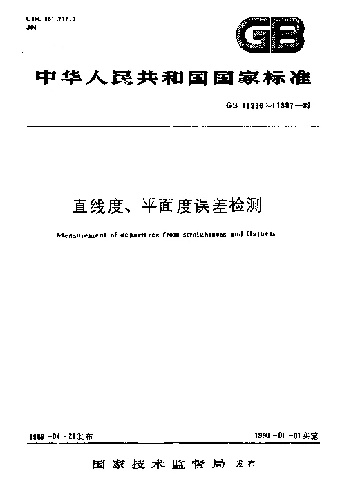 GBT11337-1989 平面度误差检测