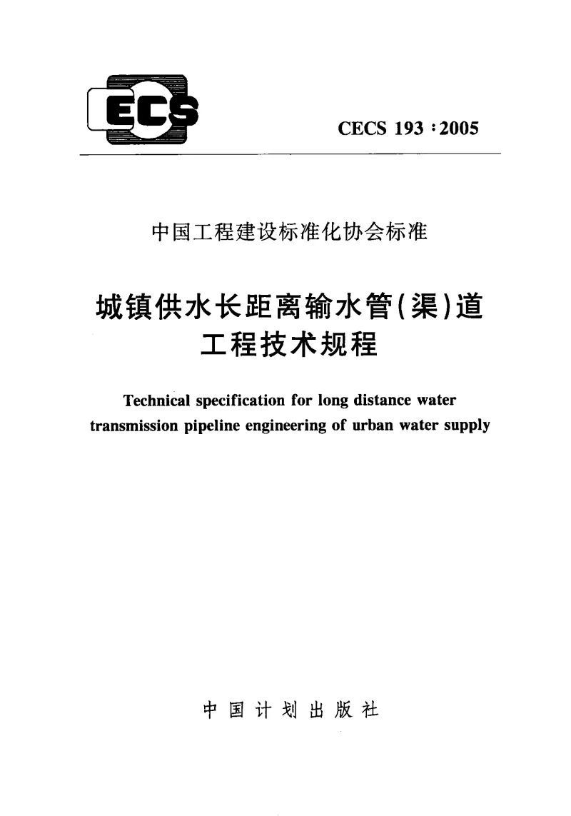 CECS_193_2005城镇供水长距离输水管(渠)道工程技术规程