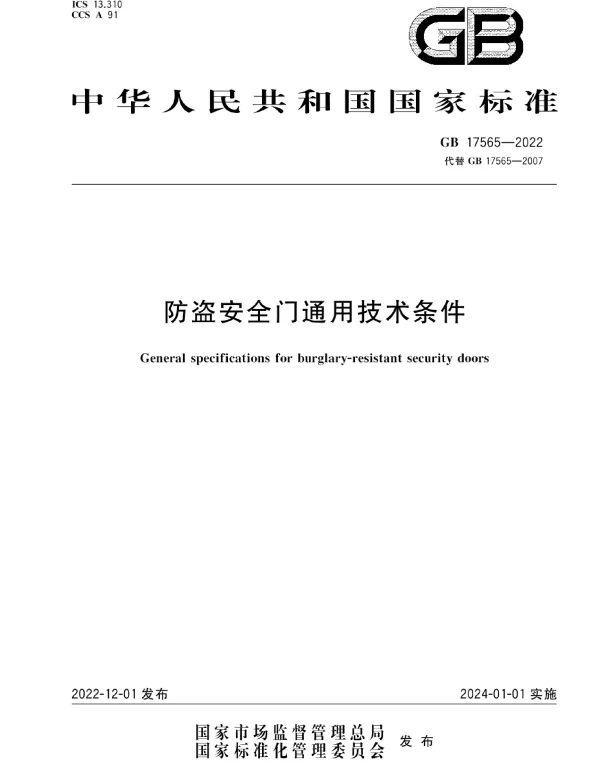 GB 17565-2022防盗安全门通用技术条件 GB 17565-2022防盗安全门通用技术条件