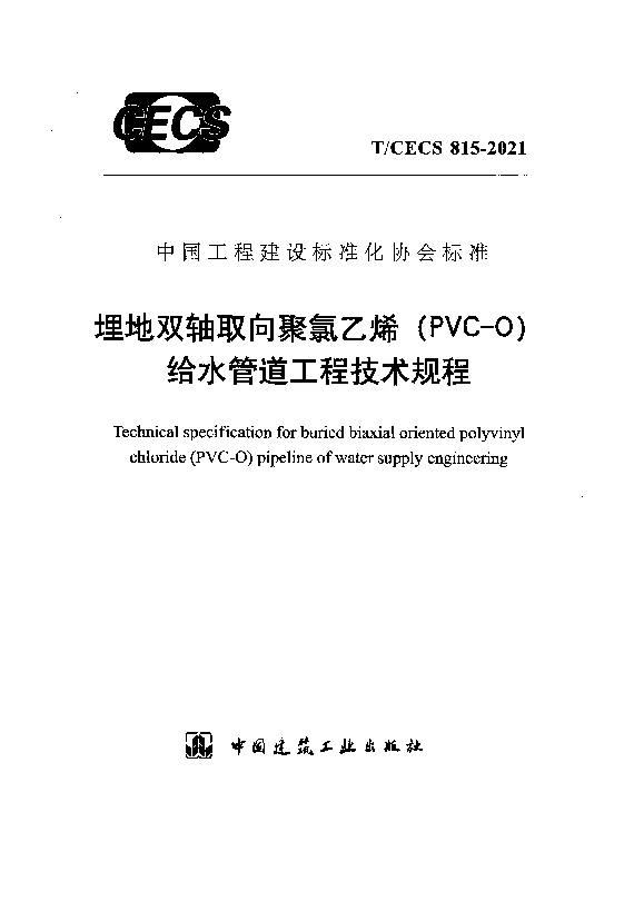 T_CECS_815-2021埋地双轴取向聚氯乙烯(PVC-O)给水管道工程技术规程 T_CECS_815-2021埋地双轴取向聚氯乙烯(PVC-O)给水管道工程技术规程