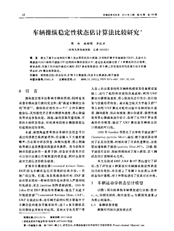 车辆操纵稳定性状态估计算法比较研究 车辆操纵稳定性状态估计算法比较研究