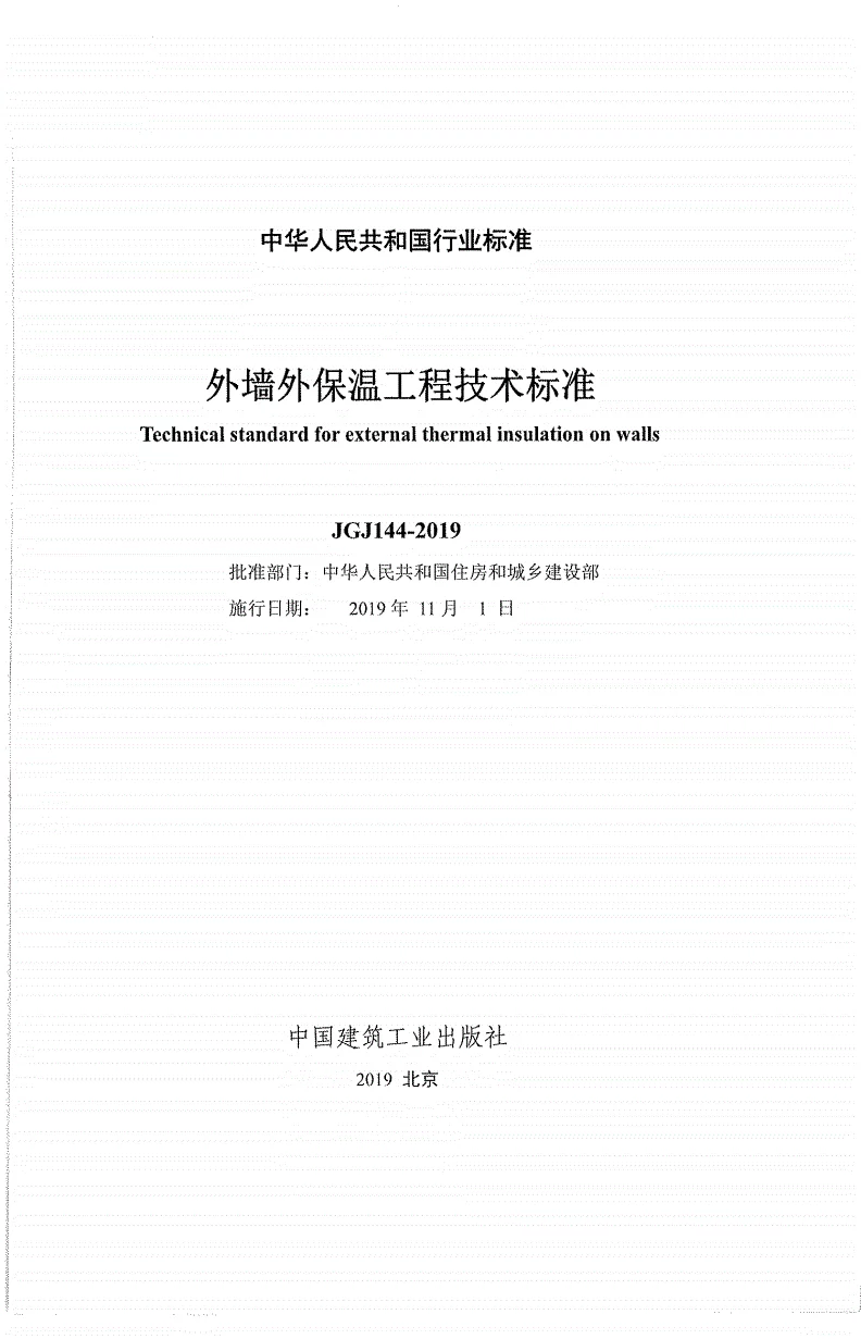 JGJ 144-2019 外墙外保温工程技术标准