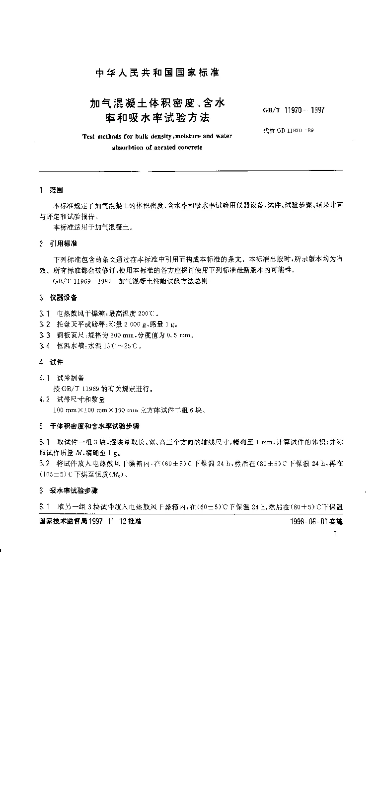 GB 11970-1997 加气混凝土体积密度、含水率和吸水率试验方法